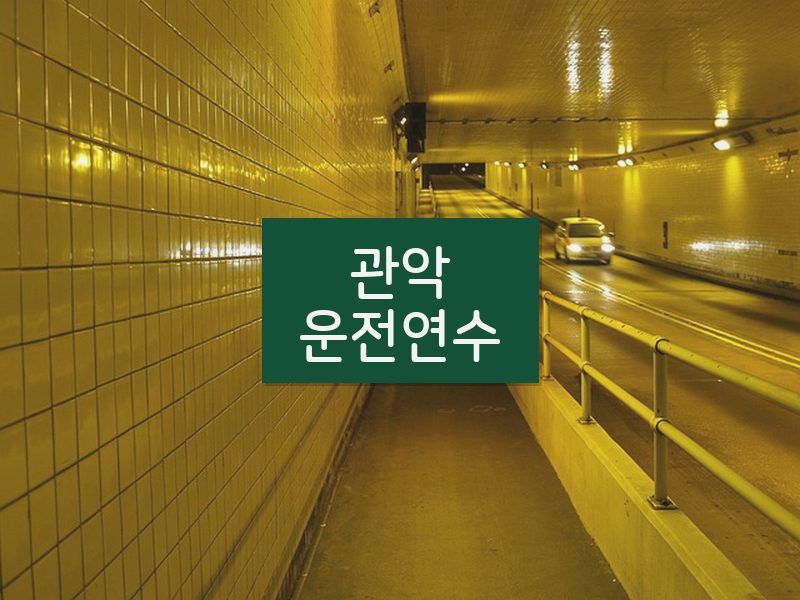 관악운전연수 후기