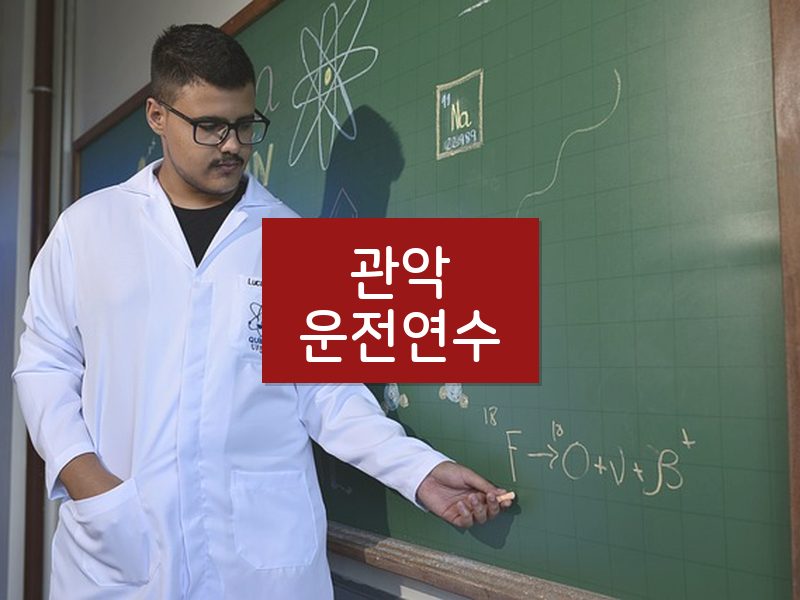 관악운전연수 후기