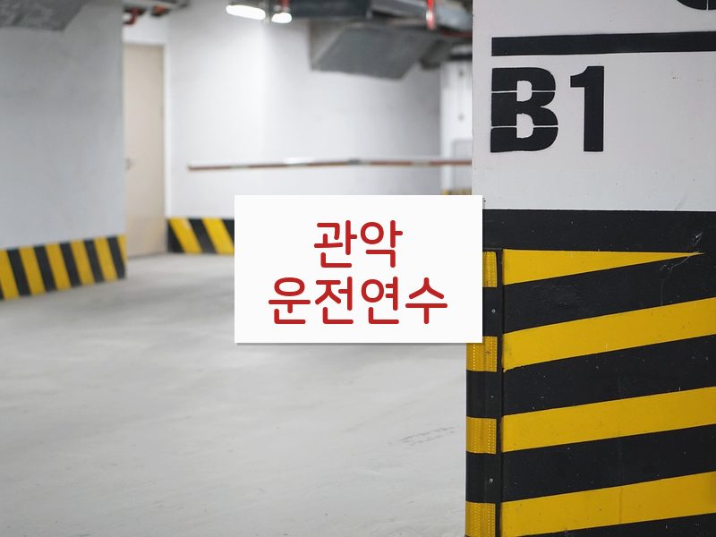 관악운전연수 후기