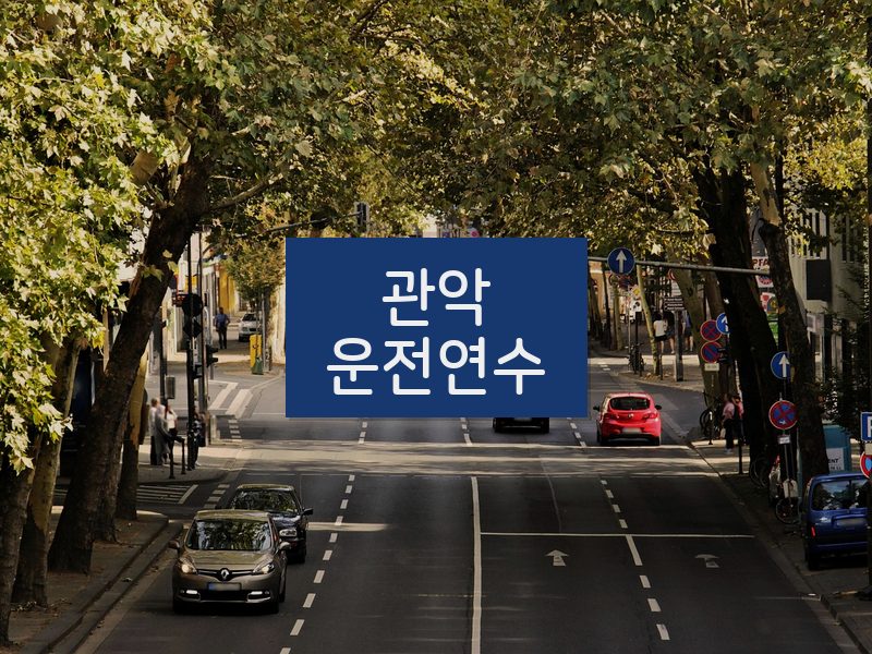 관악운전연수 후기