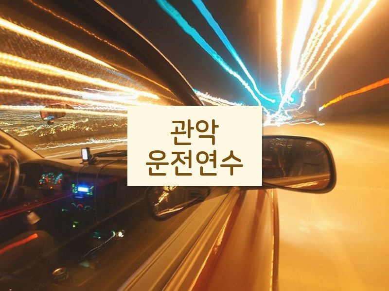 관악운전연수 후기
