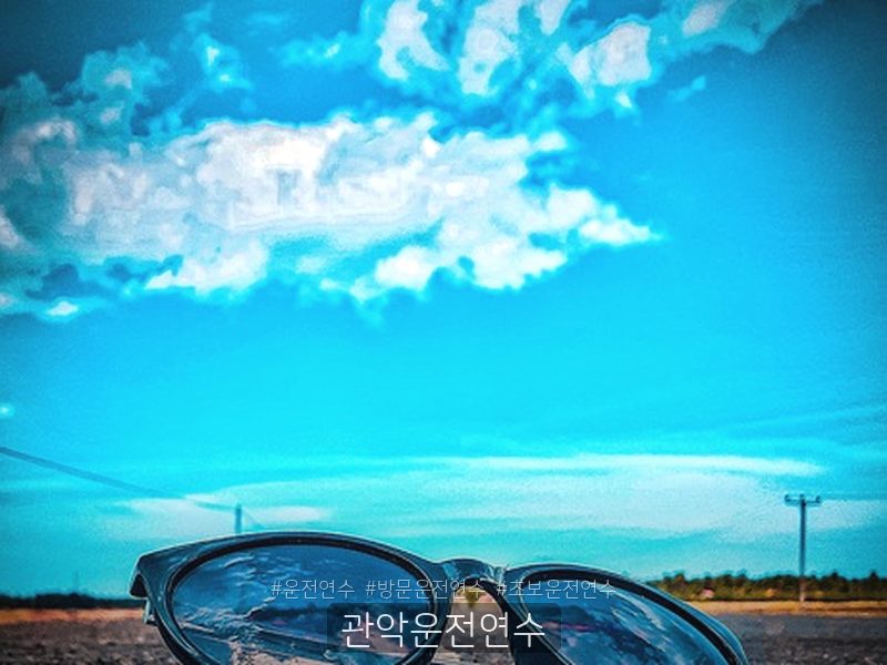 관악운전연수 후기