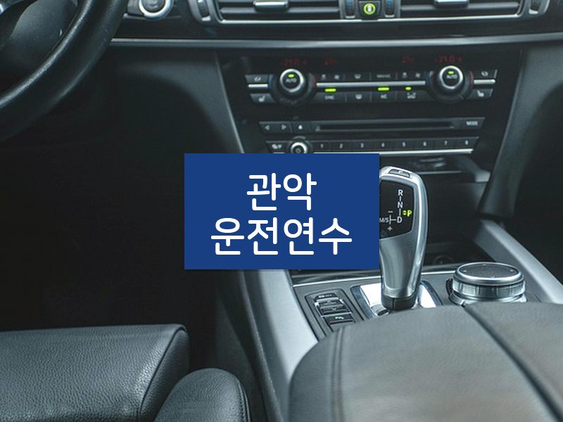 관악운전연수 후기