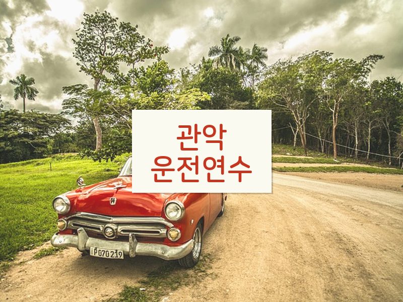 관악운전연수 후기