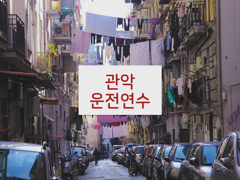관악운전연수 후기