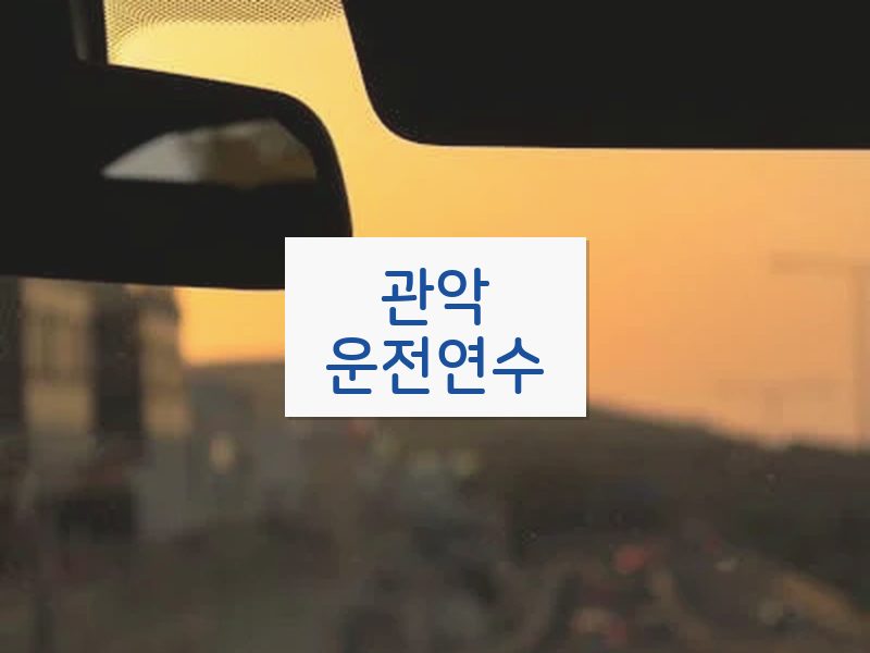 관악운전연수 후기