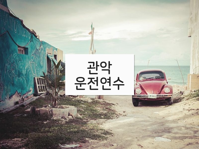 관악운전연수 후기