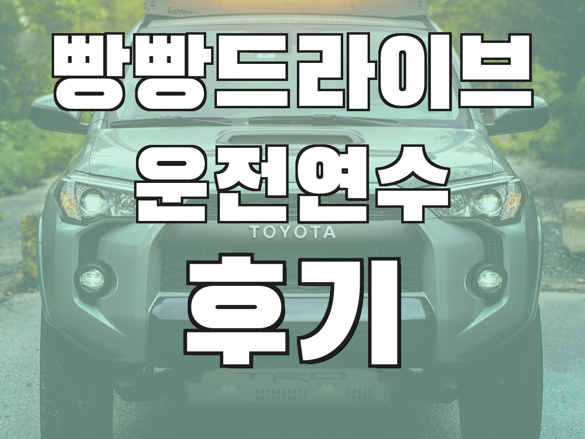 빵빵드라이브 운전연수 후기 - 실제 수강생 후기