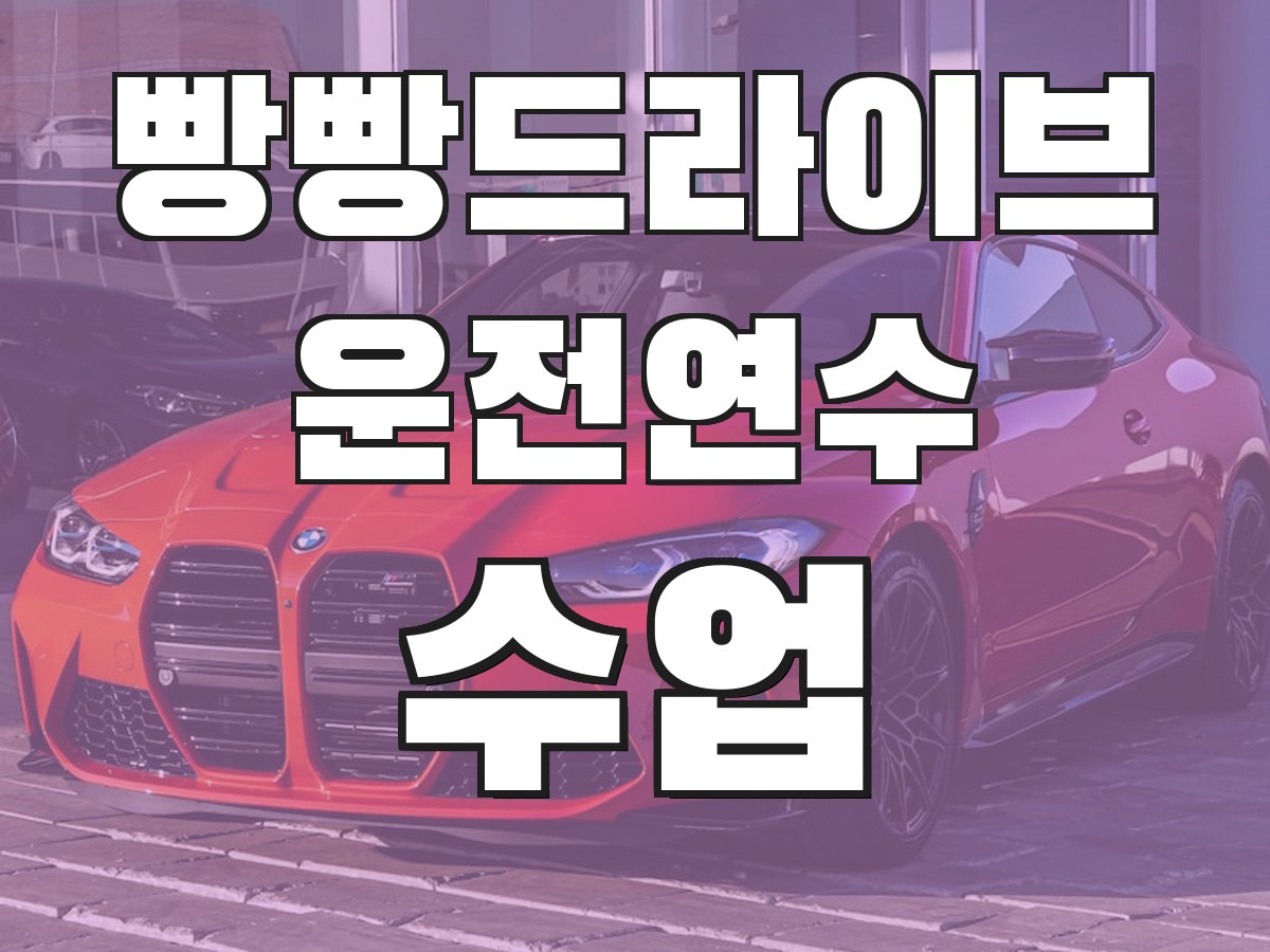 빵빵드라이브 운전연수 수업 - 맞춤 연수 프로그램